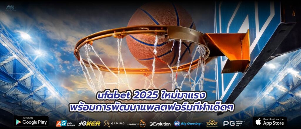 ufabet 2025 ใหม่มาแรงพร้อมการพัฒนาแพลตฟอร์มกีฬาเด็ดๆ