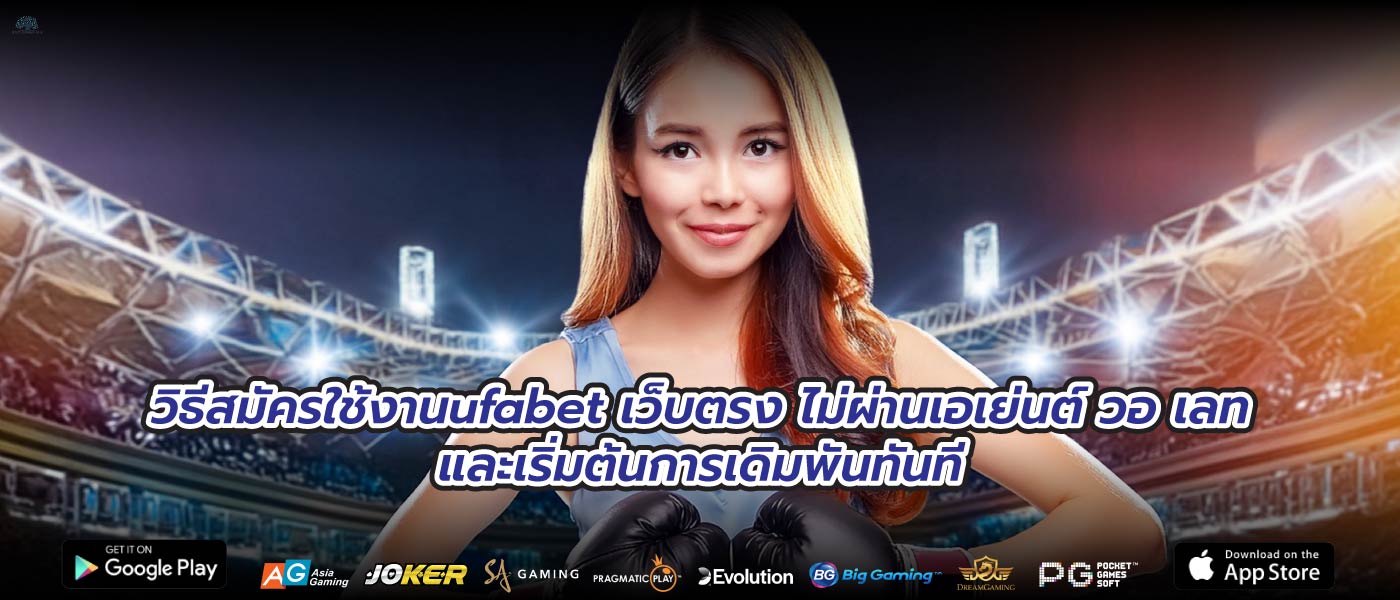 วิธีสมัครใช้งานufabet เว็บตรง ไม่ผ่านเอเย่นต์ วอ เลทและเริ่มต้นการเดิมพันทันที