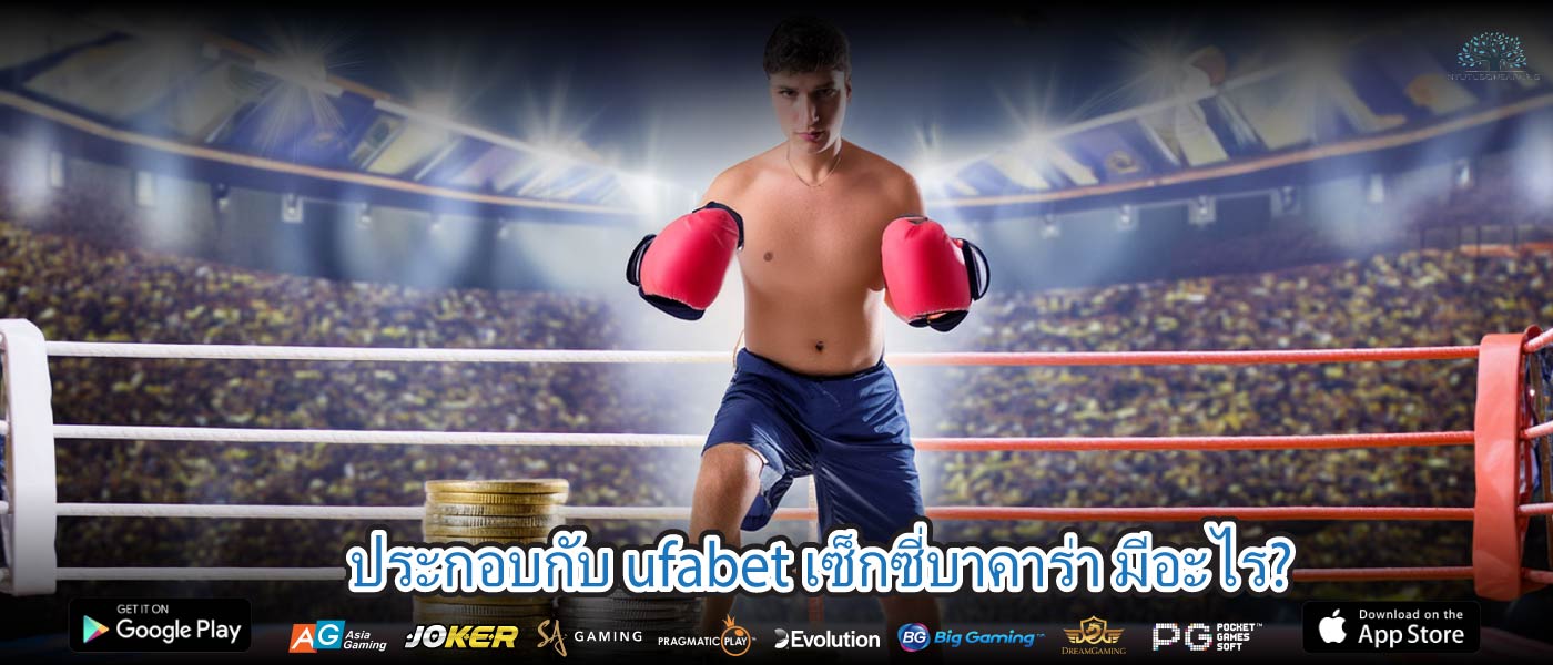 ประกอบกับ ufabet เซ็กซี่บาคาร่า มีอะไร?