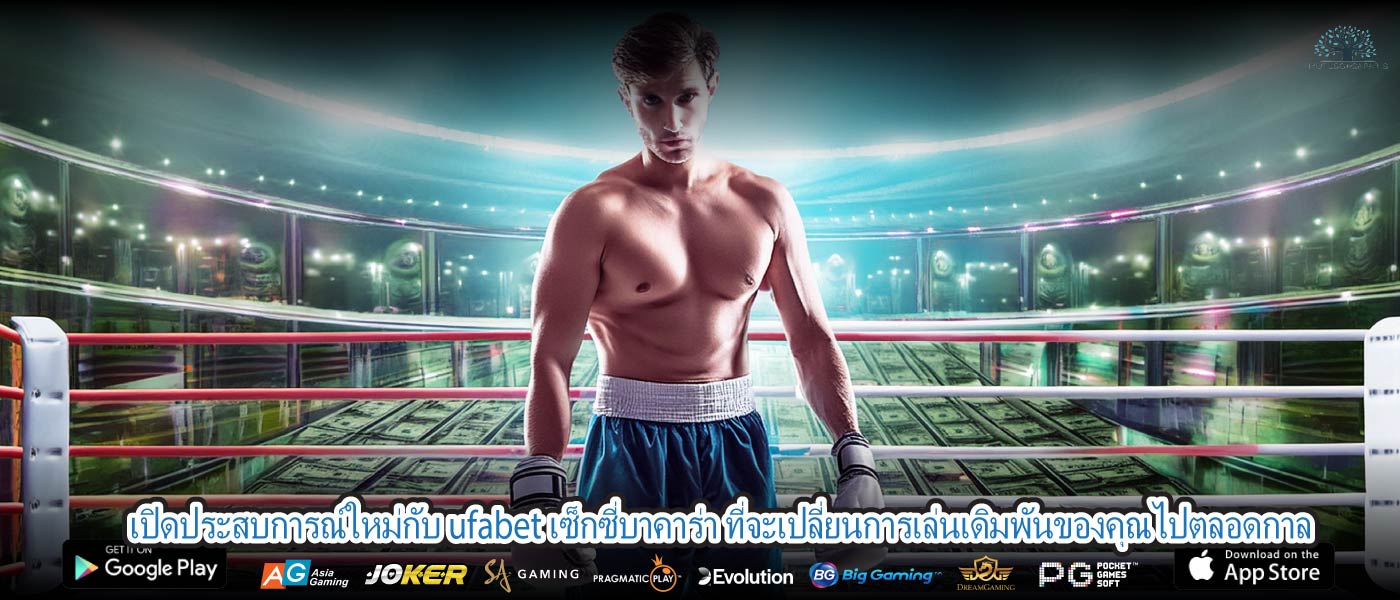 เปิดประสบการณ์ใหม่กับ ufabet เซ็กซี่บาคาร่า ที่จะเปลี่ยนการเล่นเดิมพันของคุณไปตลอดกาล