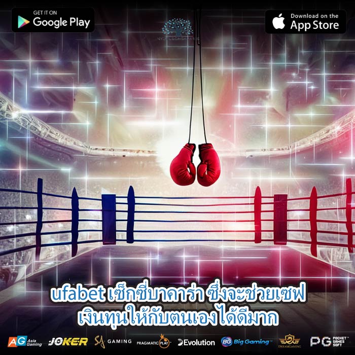 ufabet เซ็กซี่บาคาร่า ซึ่งจะช่วยเซฟเงินทุนให้กับตนเองได้ดีมาก