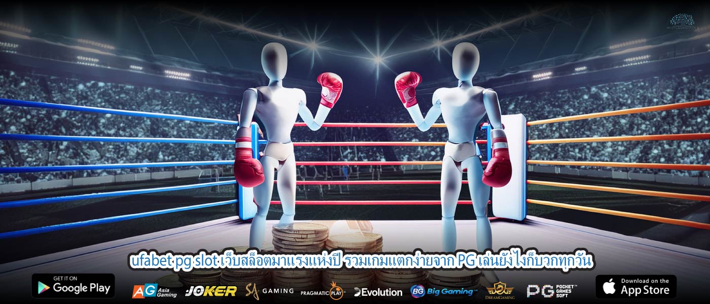 ufabet pg slot เว็บสล็อตมาแรงแห่งปี รวมเกมแตกง่ายจาก PG เล่นยังไงก็บวกทุกวัน