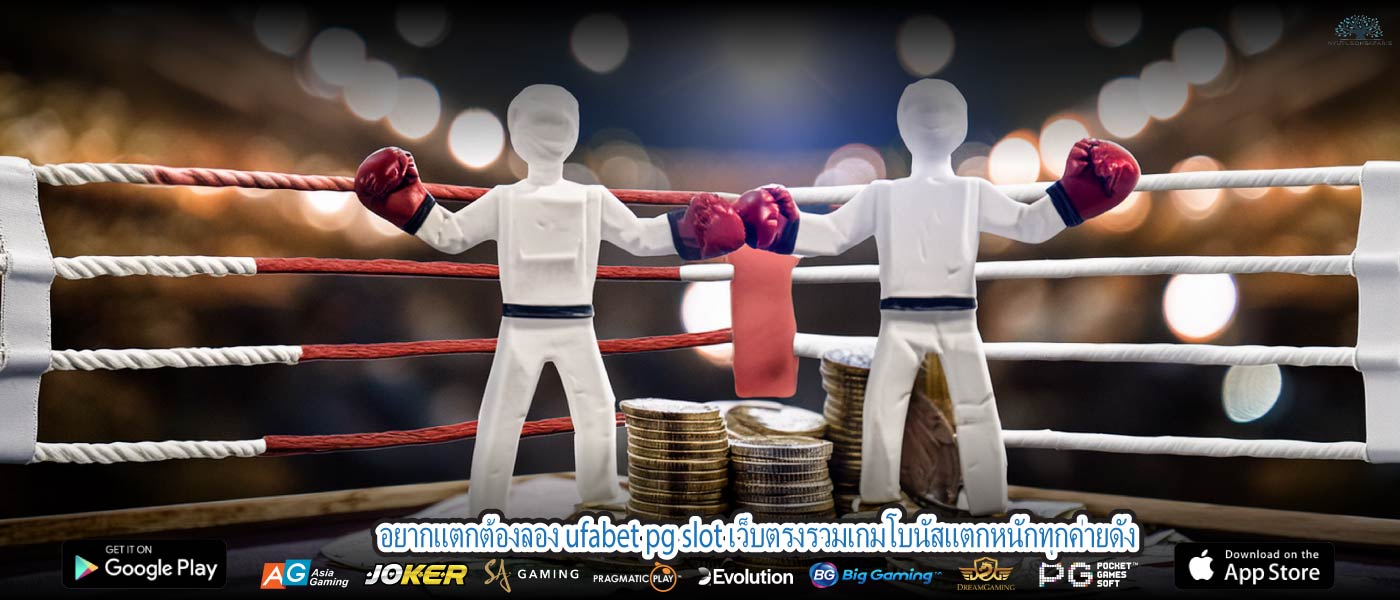 อยากแตกต้องลอง ufabet pg slot เว็บตรงรวมเกมโบนัสแตกหนักทุกค่ายดัง