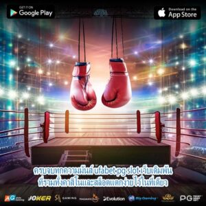 ครบจบทุกความมันส์ ufabet pg slot เว็บเดิมพันที่รวมทั้งคาสิโนและสล็อตแตกง่ายไว้ในที่เดียว