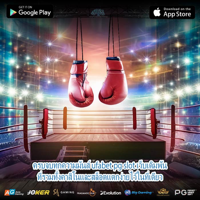 ครบจบทุกความมันส์ ufabet pg slot เว็บเดิมพันที่รวมทั้งคาสิโนและสล็อตแตกง่ายไว้ในที่เดียว